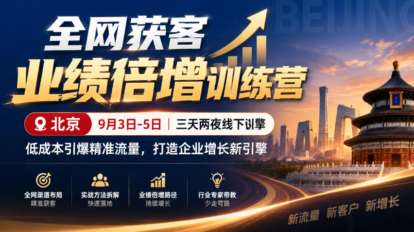 全网获客业绩倍增训练营北京9月3-5日三天两夜线下课，低成本引爆精准流量，打造企业增长新引擎-巅峰研习社