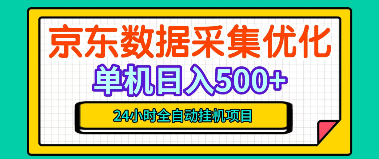 纯挂G躺賺！京东数据采集优化，单台500+收益，24小时全自动无需值守-巅峰研习社
