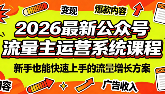 2026最新公众号流量主运营系统课程(更新10月)-巅峰研习社