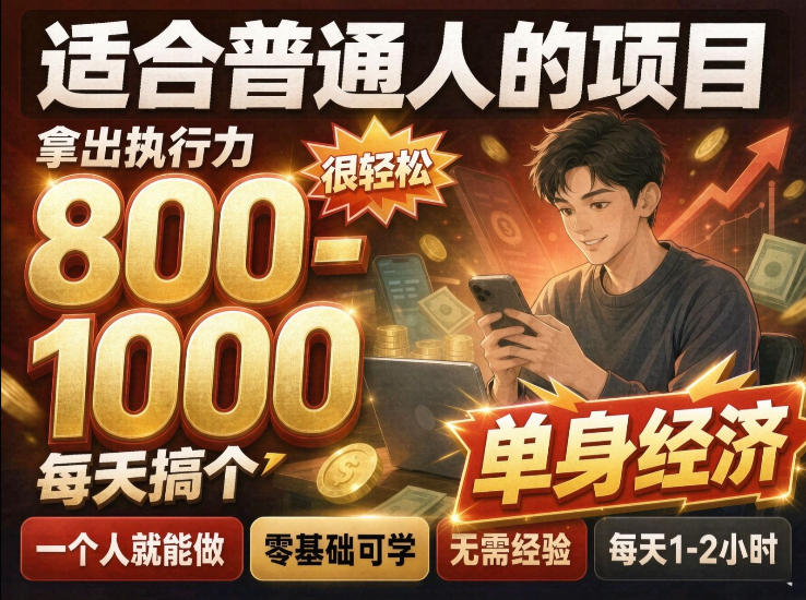 单身交友社群,普通人拿出执行力一个人每天搞个800-1k很轻松,普通人随时入局,无需经验【揭秘】
