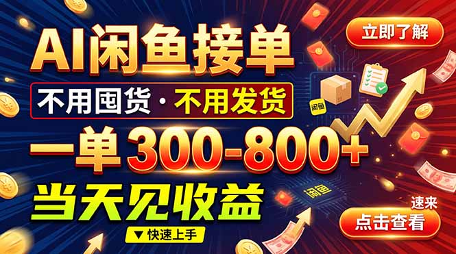 AI闲鱼接单爆了!一部手机在家干,一单几百块,不用找客户-巅峰研习社