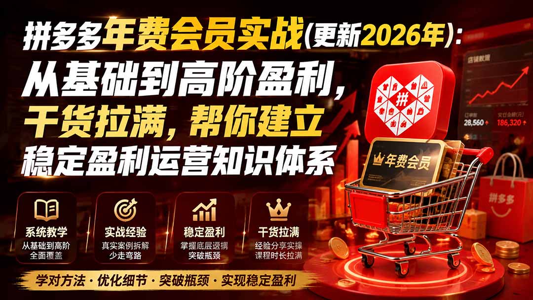 拼多多年费会员实战(更新1010-巅峰研习社