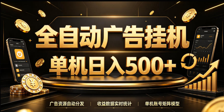 全自动广告挂G，单机500＋，24小时不停的去看广告获取收益，无需人工值守【揭秘】-巅峰研习社
