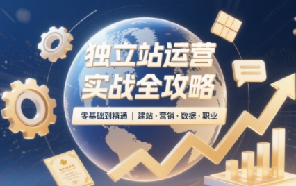 独立站运营实战全攻略(更新2026)-巅峰研习社