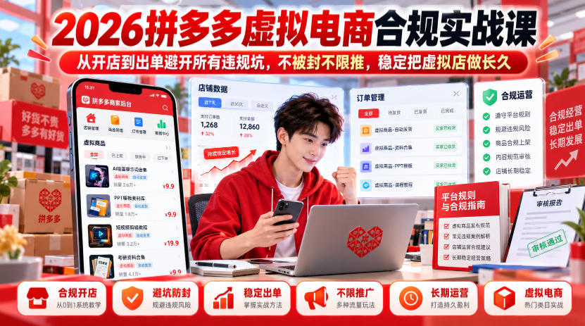 2026拼多多虚拟电商合规实战课,从开店到出单避开所有违规坑,不被封不限推,稳定把虚拟店做长久-巅峰研习社