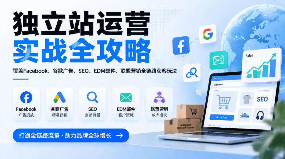 独立站运营实战全攻略，覆盖Facebook、谷歌广告、SEO、EDM邮件、联盟营销全链路获客玩法(更新2026)-巅峰研习社