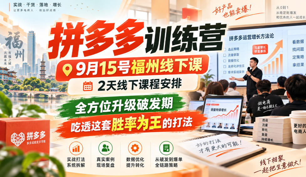 拼多多训练营9月15号福州线下课，2天线下课程安排，全方位升级破发期，吃透这套胜率为王的打法!(更新1012)-巅峰研习社