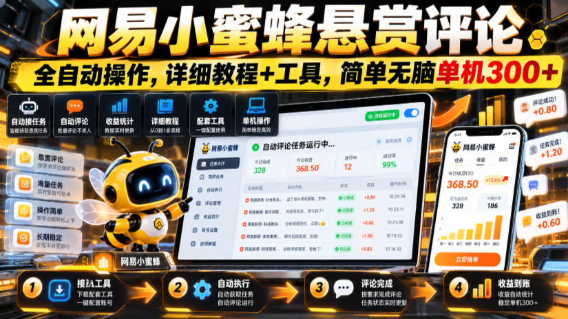 网易小蜜蜂悬赏评论，全自动操作，详细教程+工具，简单无脑单机300+【揭秘】-巅峰研习社