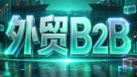 外贸B2B到跨境电商-巅峰研习社