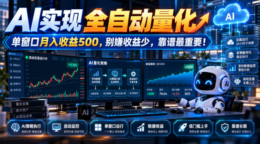 AI实现全自动量化，单窗口月入收益500，别嫌收益少，靠谱最重要！【揭秘】-巅峰研习社