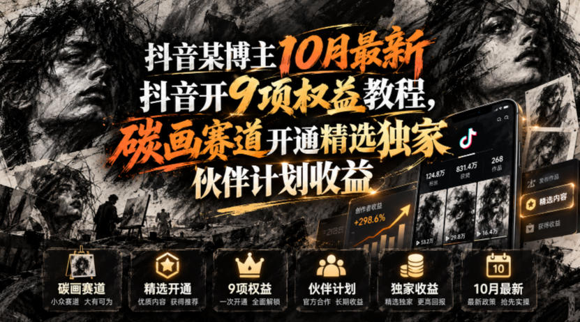 抖音某博主10月最新抖音开9项权益教程，碳画赛道开通精选独家伙伴计划收益，有需要自测-巅峰研习社