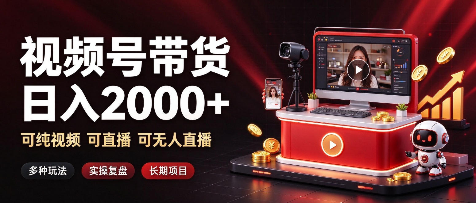 通过视频号带货日入2k+，可纯视频可直播可无人直播，多种玩法，长期项目【揭秘】-巅峰研习社