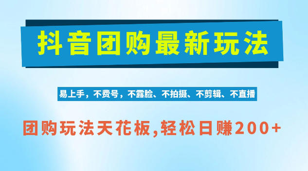 抖音AI团购项目，独家技术，无需拍摄剪辑，项目红利期轻松日入200+【揭秘】-巅峰研习社