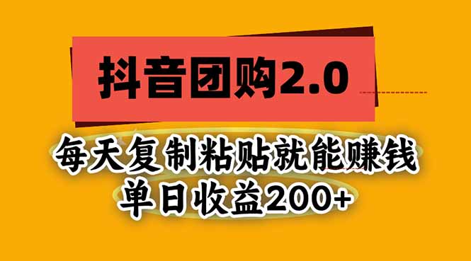 抖音团购2.0玩法，每天复制粘贴日入200+，亲测项目-巅峰研习社