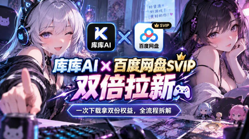 库库AI×百度网盘SVIP混合拉新教程：一次下载拿两份权益，全流程拆解-巅峰研习社