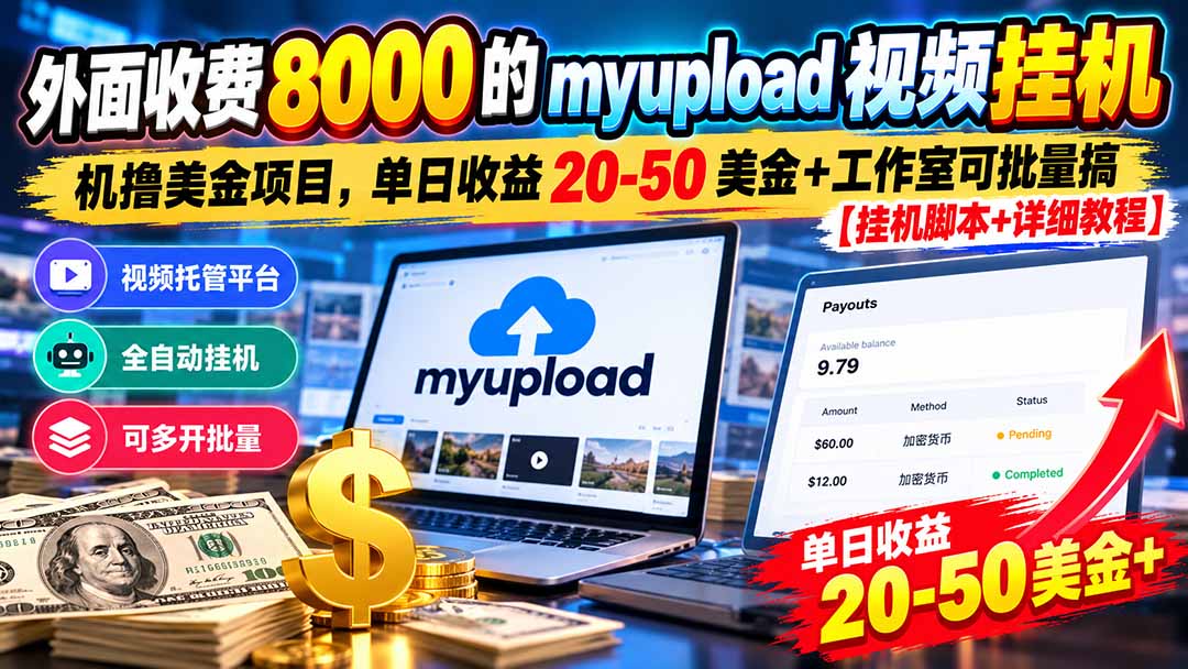 外面收费8000的myupload视频挂机撸美金项目，单日收益20-50美金+工作室可批量搞【挂机脚本+详细-巅峰研习社