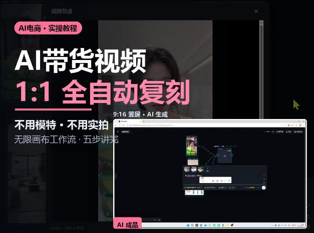 无限画布实操AI复刻带货视频完整流程不用模特不用实拍-巅峰研习社
