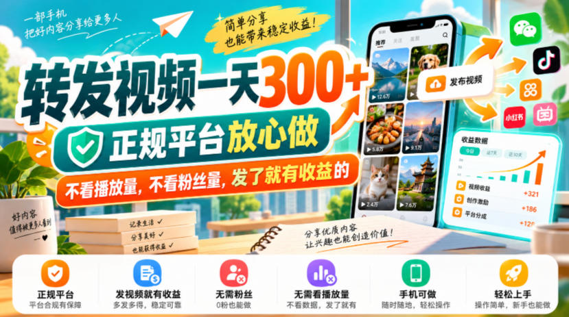 转发视频一天300+，正规平台放心做，不看播放量，不看粉丝量，发了就有收益的【揭秘】-巅峰研习社