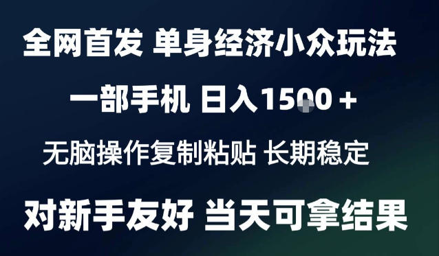 2026最新S单身经济情感赛道，一部手机即可操作，小白也能单日收益1k＋项目教程【揭秘】-巅峰研习社