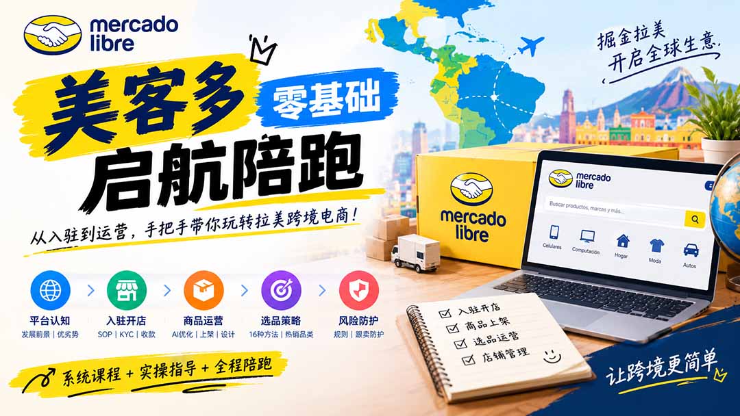 美客多开店不会操作怎么办？详解入驻审核、账号设置、AI商品优化、热销选品与利润定价避坑方法-巅峰研习社