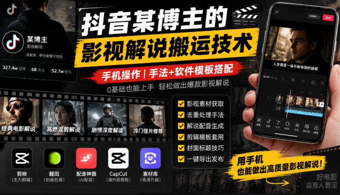 抖音某博主的影视解说搬运技术,手机操作,手法+软件模板搭配-巅峰研习社