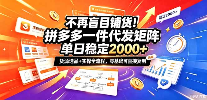 不再盲目铺货!拼多多一件代发矩阵落地攻略,提供优质货源店铺运营全流程,零基础可直接复制-巅峰研习社