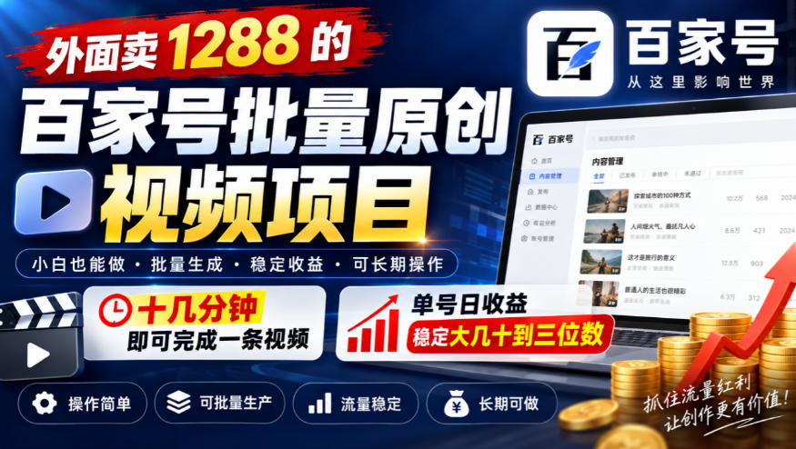 外面卖1288的百家号批量原创视频项目，十几分钟即可完成一条视频，单号日收益稳定大几十到三位数-巅峰研习社