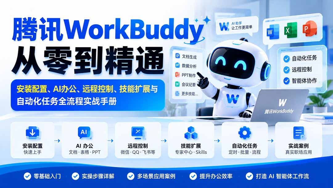 腾讯WorkBuddy从零到精通:安装配置、AI办公、远程控制、技能扩展与自动化任务全流程实战手册-巅峰研习社