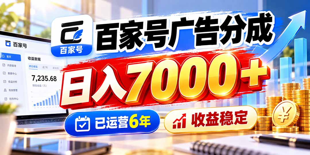 百家号广告分成，日入7000＋已运营6年，收益稳定-巅峰研习社