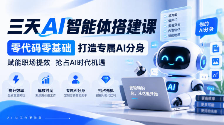 【无水印】三天AI智能体搭建课，零代码零基础打造专属AI分身，赋能职场提效抢占AI时代机遇-巅峰研习社
