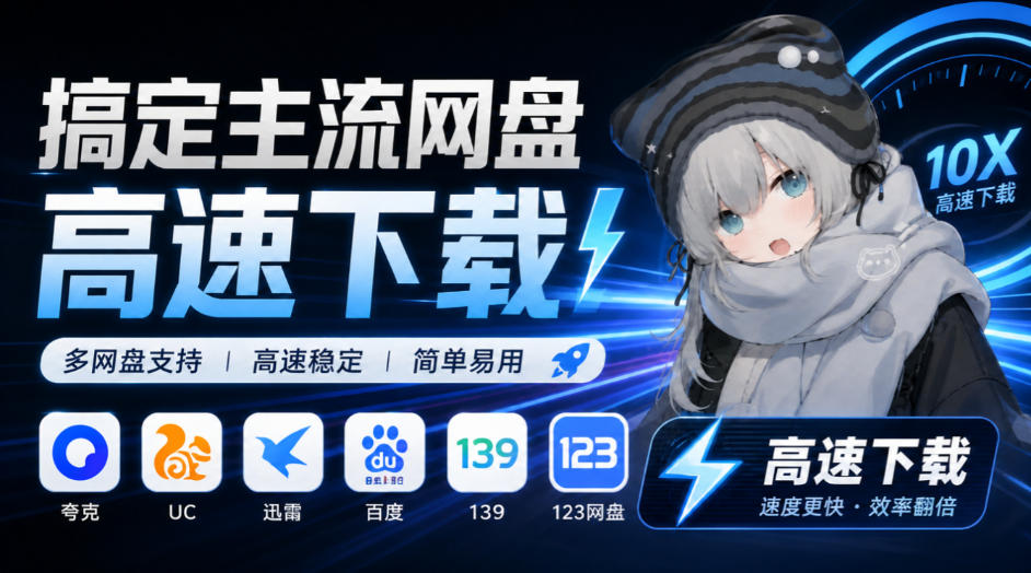 支持多久主流网盘平台并解析高速下载,Github上最新的开源工具!永久免费使用,YunX云析桌面版-巅峰研习社