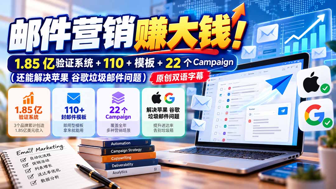 邮件营销赚大钱！1.85亿验证系统+110+模板+22个Campaign(还能解决苹果 谷歌垃圾邮件问题-巅峰研习社
