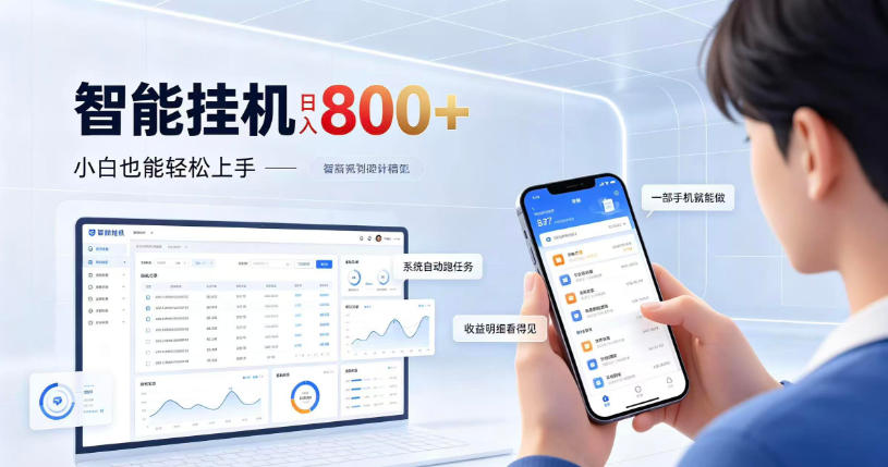 居家智能挂G项目，新手也能日入800，全自动运行，设备开启即可产生收益【揭秘】-巅峰研习社