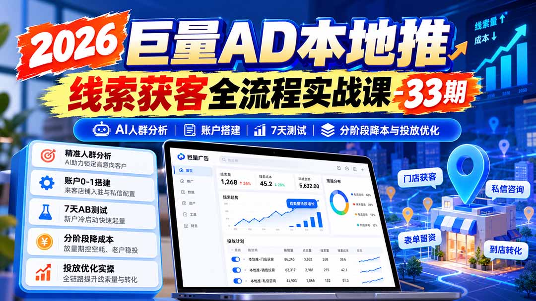 图片[1]-2026巨量AD本地推线索获客全流程实战课-33期：AI人群分析、账户搭建、7天测试、分阶段降本与投放优化-巅峰研习社