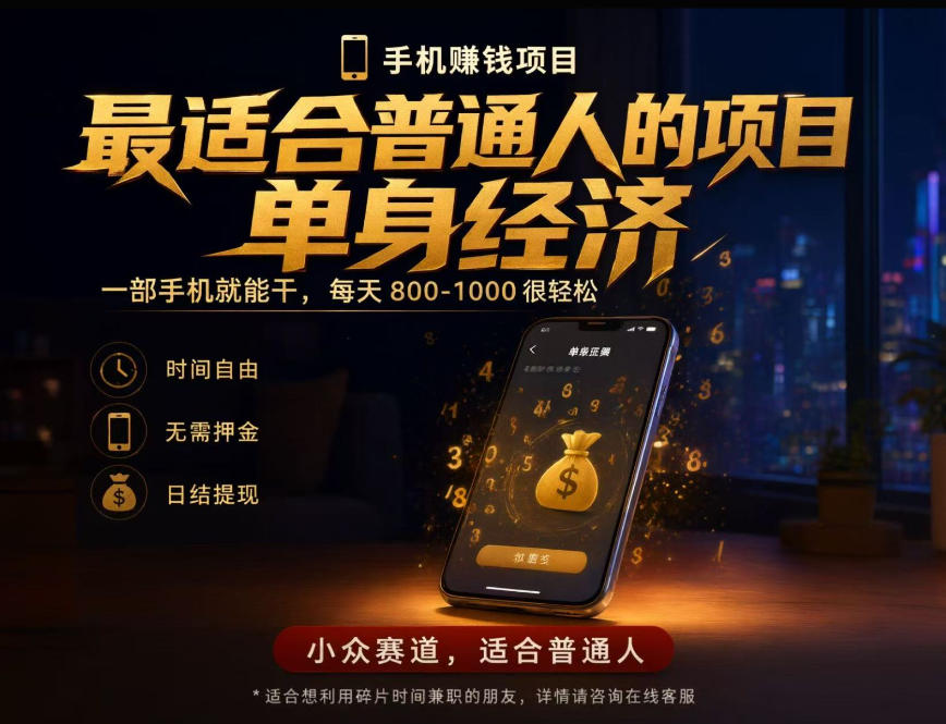 单身经济小众赛道，每天800-1000，一部手机就能干，最适合普通人的项目【揭秘】-巅峰研习社