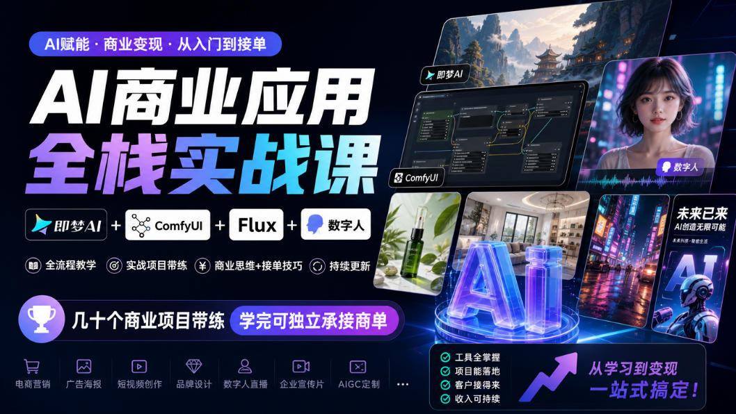 AI商业应用全栈实战课，即梦AI+ComfyUI+Flux+数字人，几十个商业项目带练，学完可独立承接商单(更新10月)-巅峰研习社