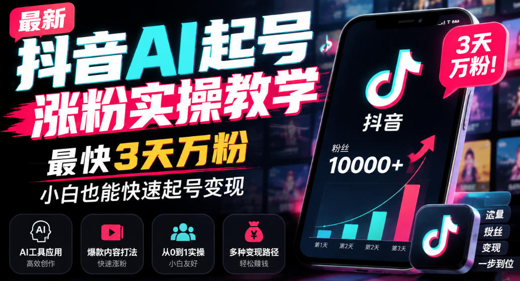 最新抖音AI起号涨粉实操教学，最快3天万粉，小白也能快速起号变现-巅峰研习社