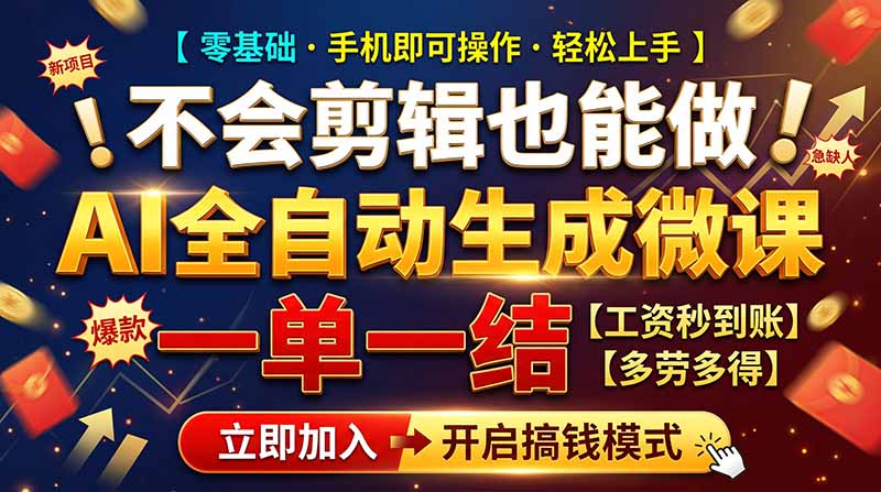 AI做微课赚钱，一单300~800，当天结算附渠道，老师需求大，小白可做，-巅峰研习社