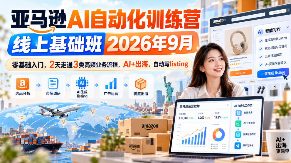 亚马逊AI自动化训练营线上基础班2026年9月，零基础入门，2天走通3类高频业务流程，AI+出海，自动写listing(更新1017)-巅峰研习社