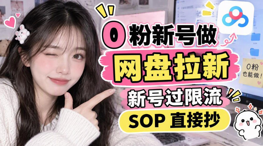 0粉新号做网盘拉新，新号过限流，SOP直接抄-巅峰研习社