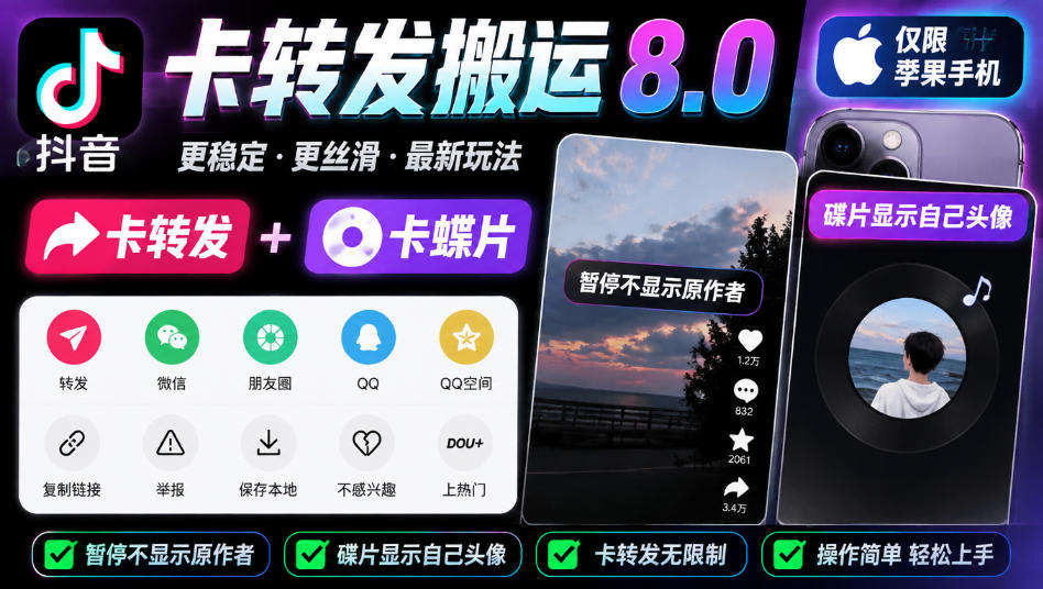 抖音卡转发搬运8.0,仅限苹果手机,卡转发+卡蝶片,暂停不显示原作者,碟片显示自己头像-巅峰研习社