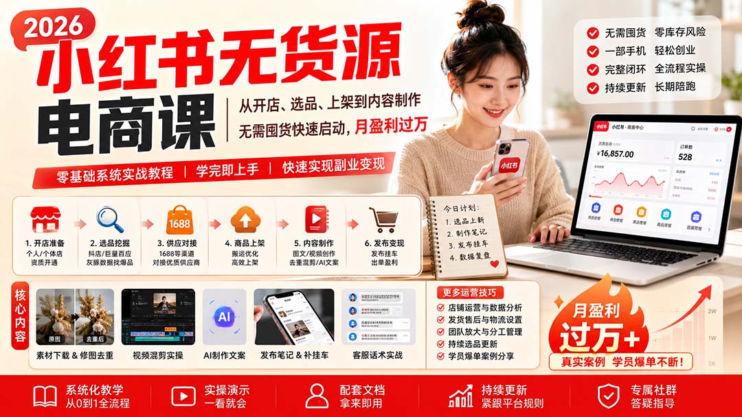 小红书无货源电商课(10月18更新-巅峰研习社