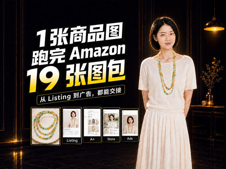 一张商品图,怎么做成Amazon 19张完整图包?我把整个流程跑了一遍-巅峰研习社