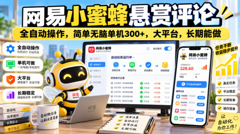 网易小蜜蜂悬赏评论，全自动操作，简单无脑单机300+，大平台，长期能做【揭秘】-巅峰研习社