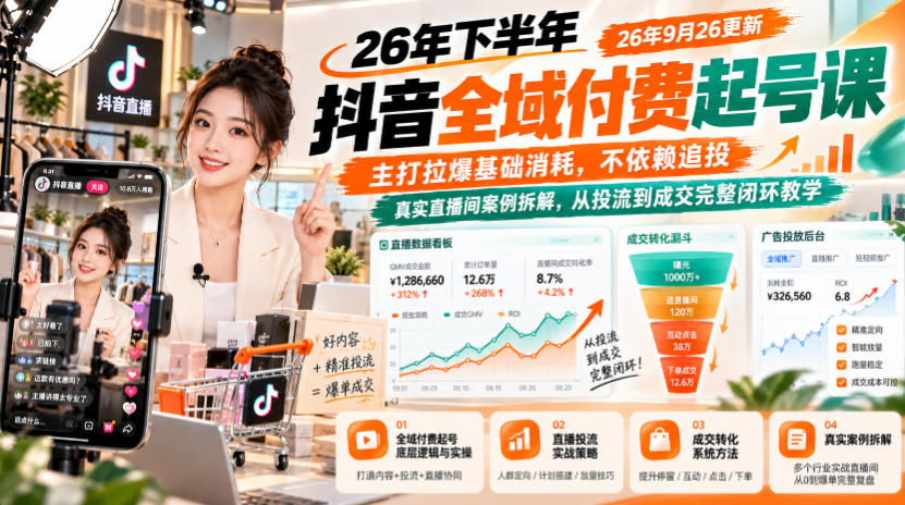 26年下半年抖音全域付费起号课，主打拉爆基础消耗，不依赖追投，真实直播间案例拆解，从投流到成交完整闭环教学(更新1019)-巅峰研习社