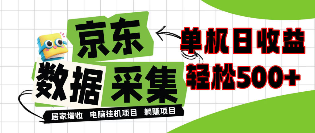 闲置电脑变现！单机单天收益500+，京东数据采集优化，全天纯挂G【揭秘】-巅峰研习社