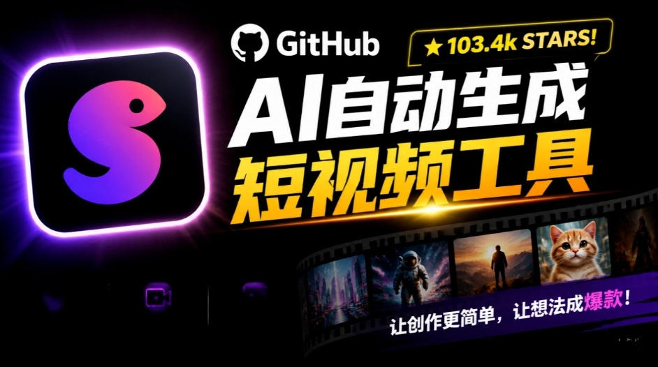 Github惊人132 k stars项目！AI自动生成短视频工具，根据主题或关键词自动生成视频-巅峰研习社