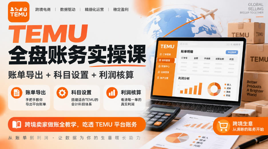 TEMU全盘账务实操课｜账单导出+科目设置+利润核算，跨境卖家做账全教学，吃透TEMU平台账务-巅峰研习社