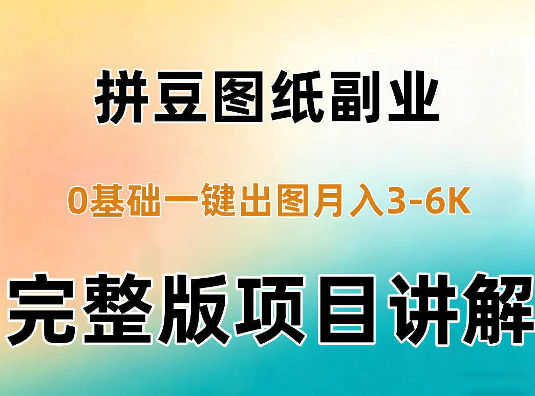 AI拼豆图纸副业，0基础AI一键出图，零库存零发货，1部手机月入3k+详细拆解-巅峰研习社