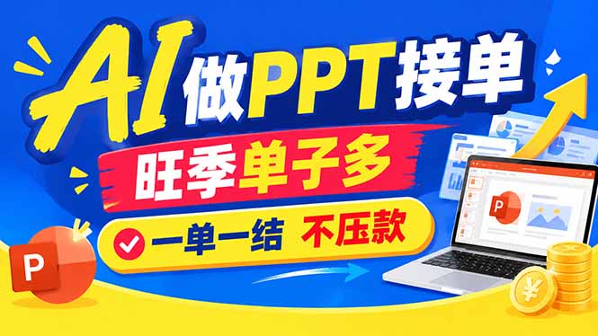 AI代做PPT疯了！一单500+，旺季订单爆满，附全套接单资源-巅峰研习社